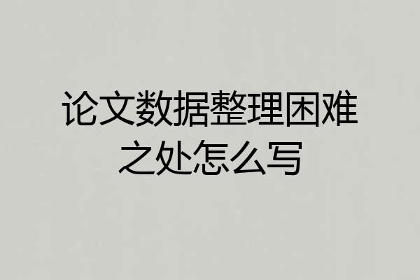 论文数据整理困难之处怎么写