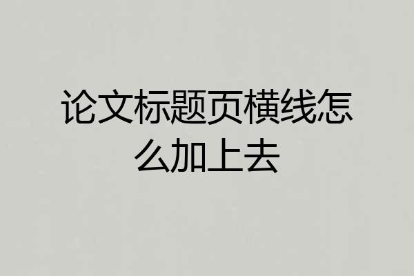 论文标题页横线怎么加上去