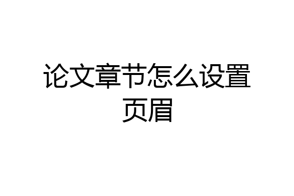 论文章节怎么设置页眉