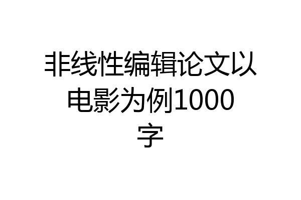 非线性编辑论文以电影为例1000字