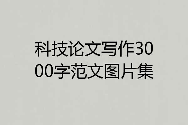 科技论文写作3000字范文图片集