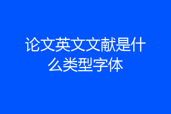 论文英文文献是什么类型字体