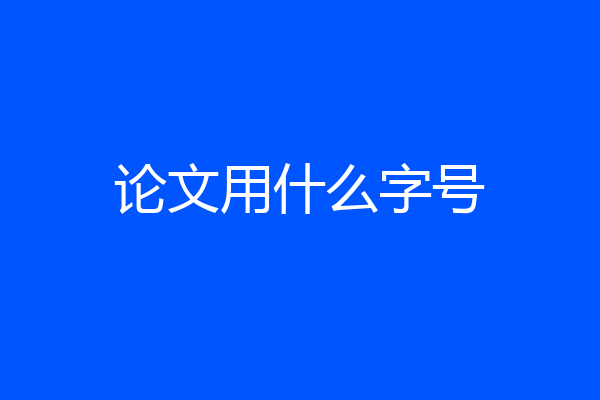 论文用什么字号