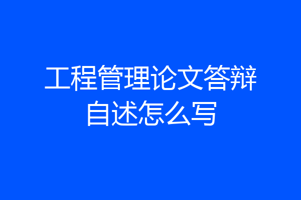 工程管理论文答辩自述怎么写