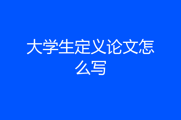 大学生定义论文怎么写