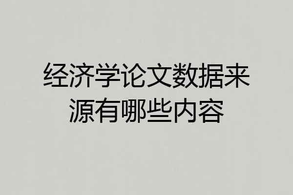 经济学论文数据来源有哪些内容