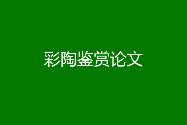 彩陶鉴赏论文