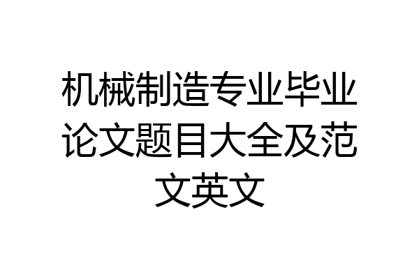 机械制造专业毕业论文题目大全及范文英文