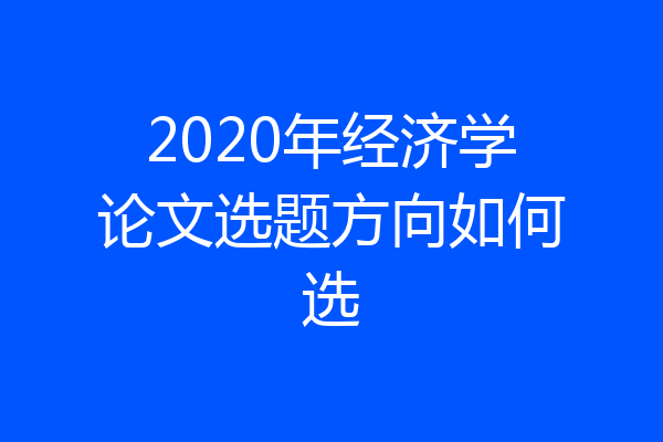 2020年经济学论文选题方向如何选