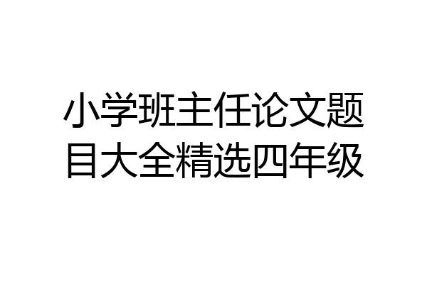 小学班主任论文题目大全精选四年级
