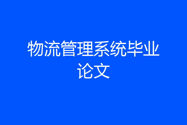 物流管理系统毕业论文