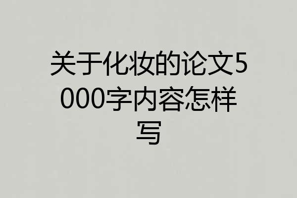 关于化妆的论文5000字内容怎样写