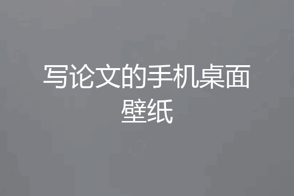 写论文的手机桌面壁纸