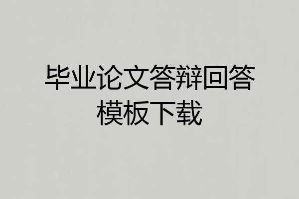 毕业论文答辩回答模板下载