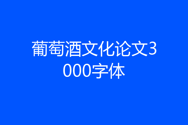 葡萄酒文化论文3000字体