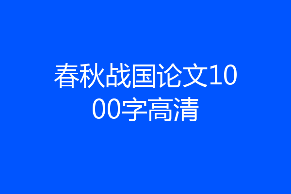 春秋战国论文1000字高清