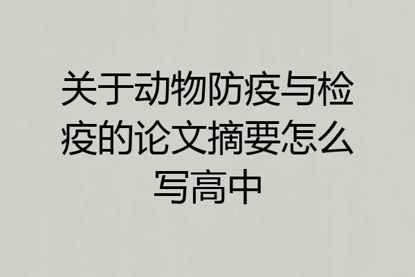 关于动物防疫与检疫的论文摘要怎么写高中