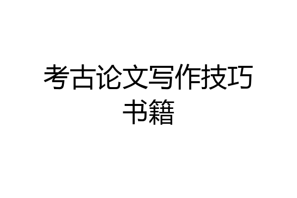 考古论文写作技巧书籍