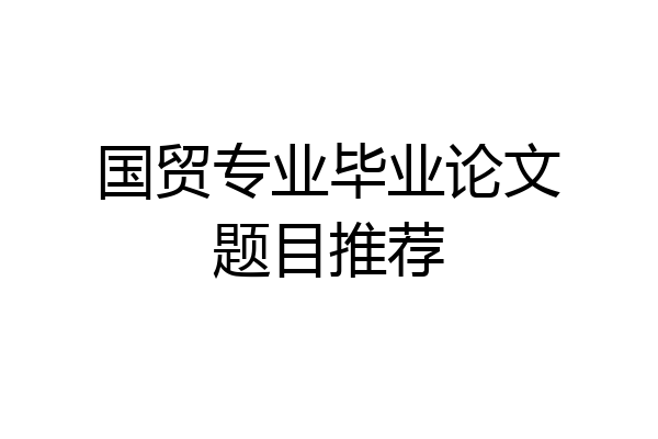 国贸专业毕业论文题目推荐