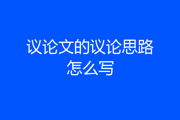 议论文的议论思路怎么写