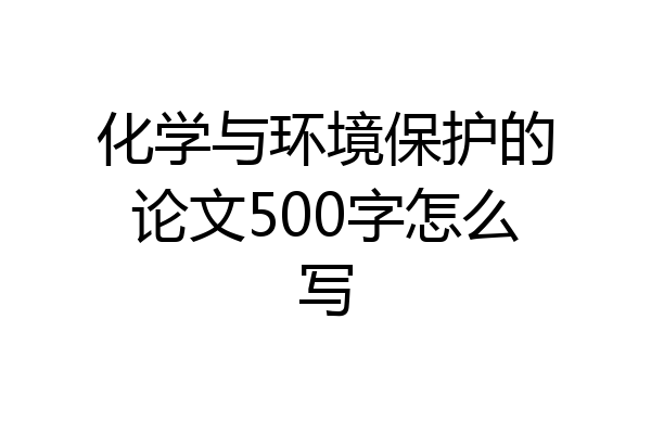 化学与环境保护的论文500字怎么写