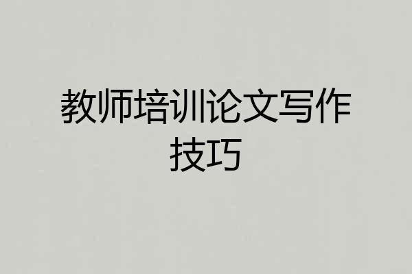 教师培训论文写作技巧
