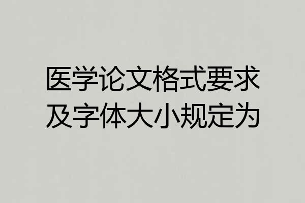 医学论文格式要求及字体大小规定为