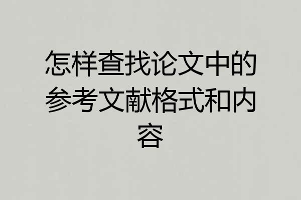 怎样查找论文中的参考文献格式和内容