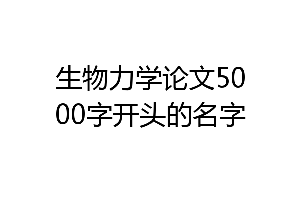 生物力学论文5000字开头的名字