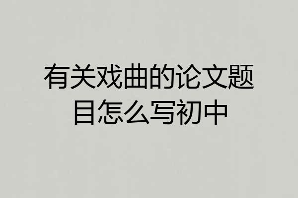 有关戏曲的论文题目怎么写初中