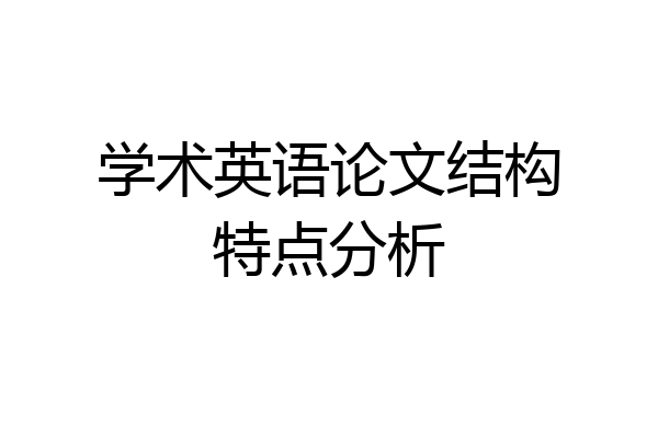 学术英语论文结构特点分析