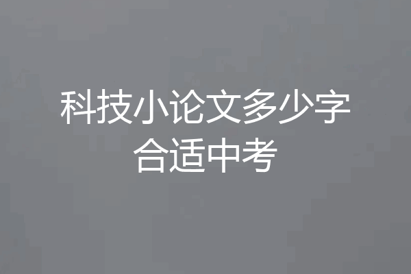 科技小论文多少字合适中考