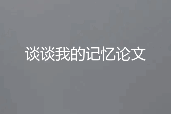 谈谈我的记忆论文