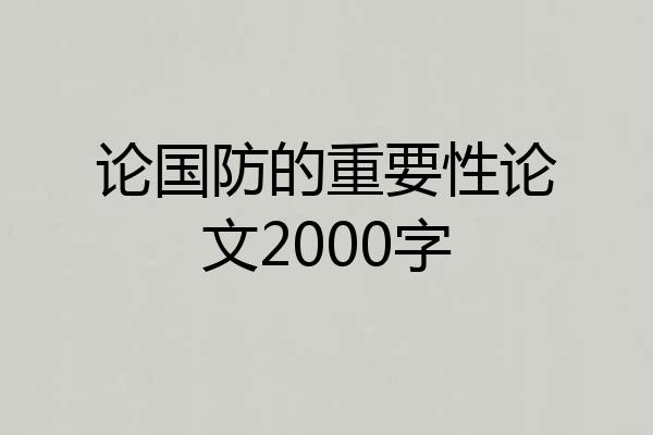 论国防的重要性论文2000字