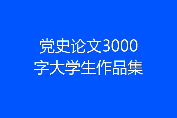党史论文3000字大学生作品集