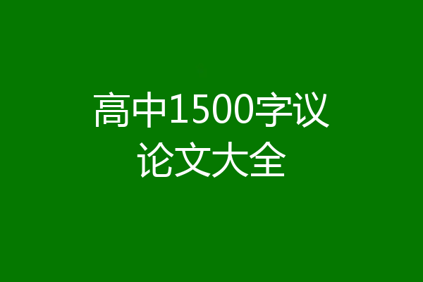 高中1500字议论文大全