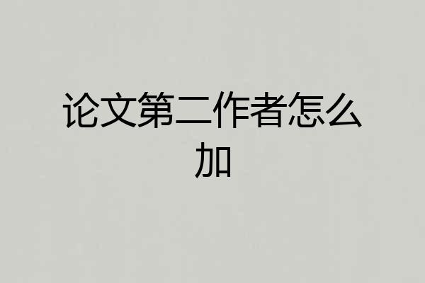 论文第二作者怎么加