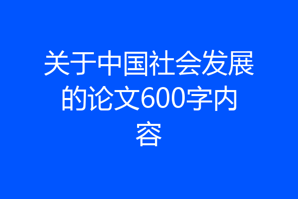 关于中国社会发展的论文600字内容