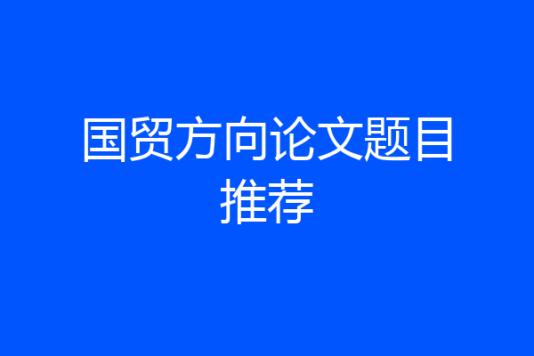 国贸方向论文题目推荐