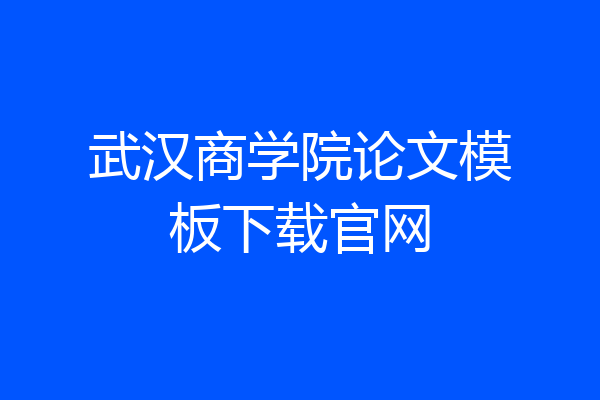 武汉商学院论文模板下载官网