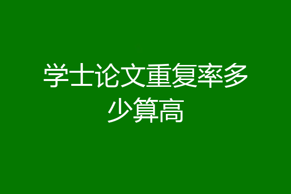 学士论文重复率多少算高