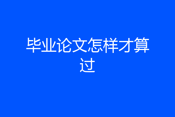 毕业论文怎样才算过