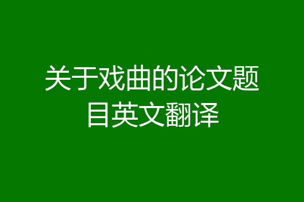 关于戏曲的论文题目英文翻译