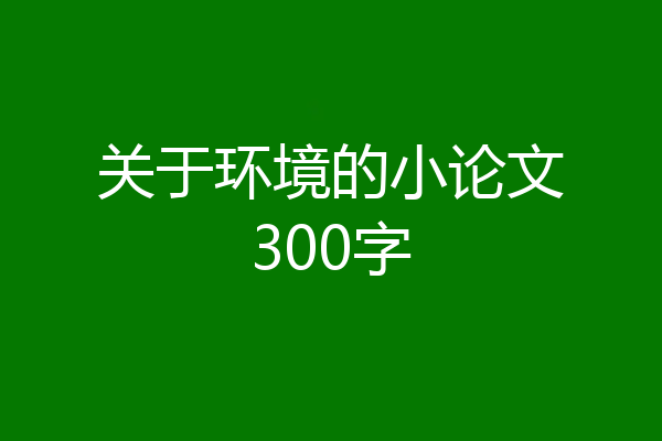 关于环境的小论文300字