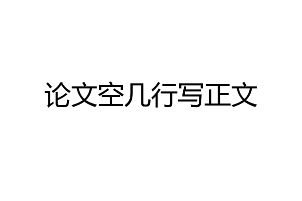 论文空几行写正文