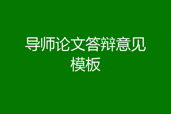 导师论文答辩意见模板