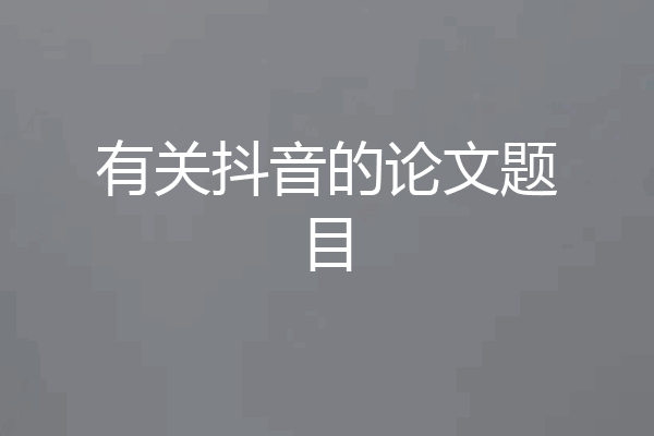 有关抖音的论文题目