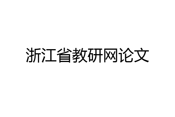 浙江省教研网论文
