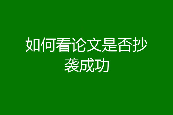 如何看论文是否抄袭成功
