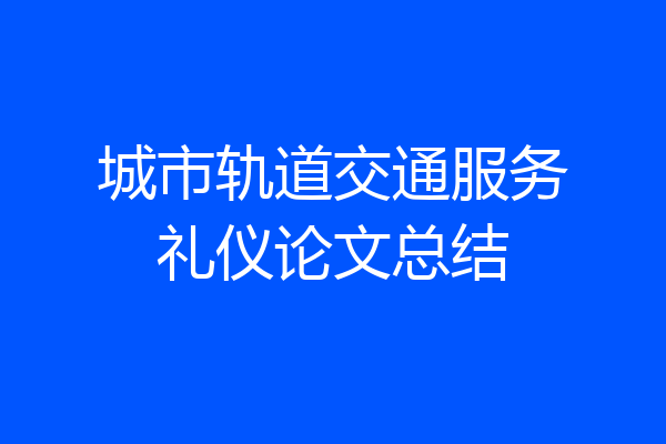 城市轨道交通服务礼仪论文总结